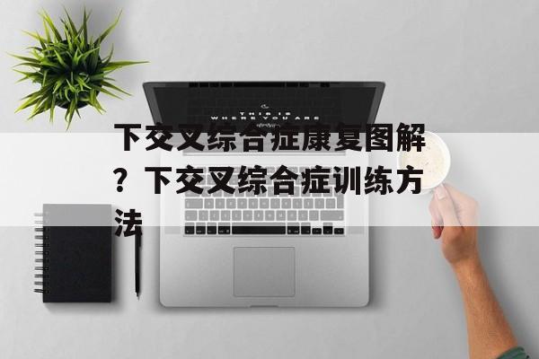 下交叉综合症康复图解？下交叉综合症训练方法-第1张图片-