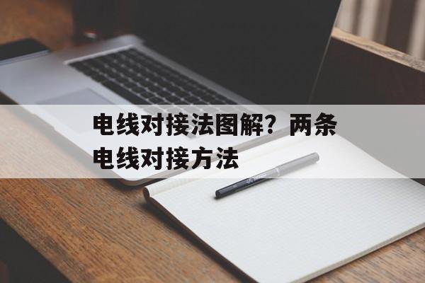 电线对接法图解？两条电线对接方法-第1张图片-