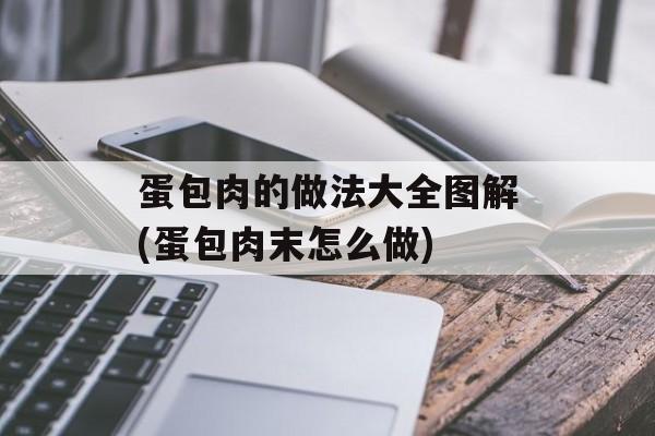 蛋包肉的做法大全图解(蛋包肉末怎么做)-第1张图片-