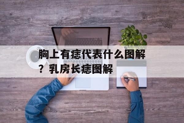 胸上有痣代表什么图解？乳房长痣图解-第1张图片-