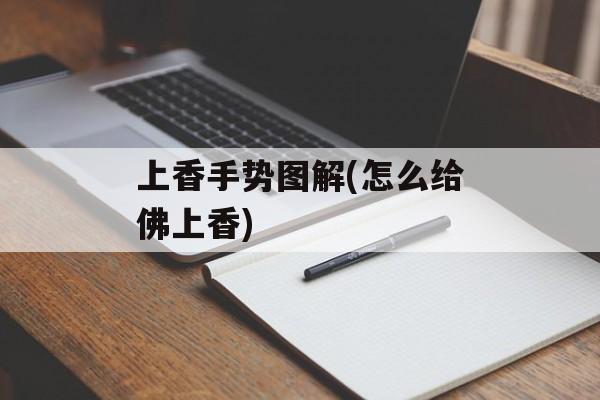 上香手势图解(怎么给佛上香)-第1张图片-