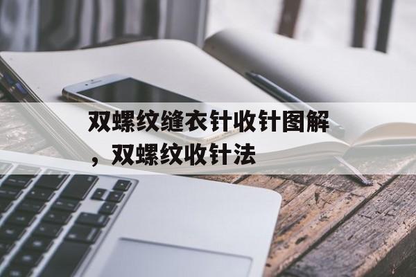 双螺纹缝衣针收针图解，双螺纹收针法-第1张图片-