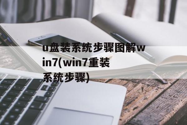 u盘装系统步骤图解win7(win7重装系统步骤)-第1张图片-