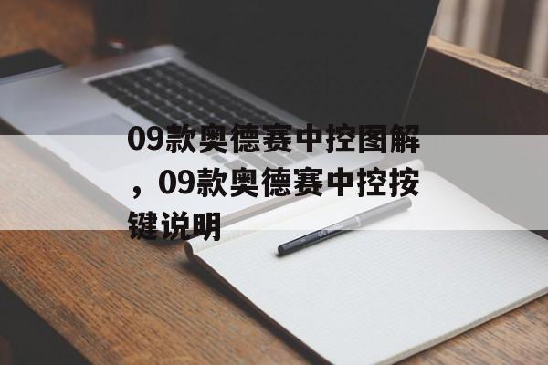 09款奥德赛中控图解，09款奥德赛中控按键说明-第1张图片-