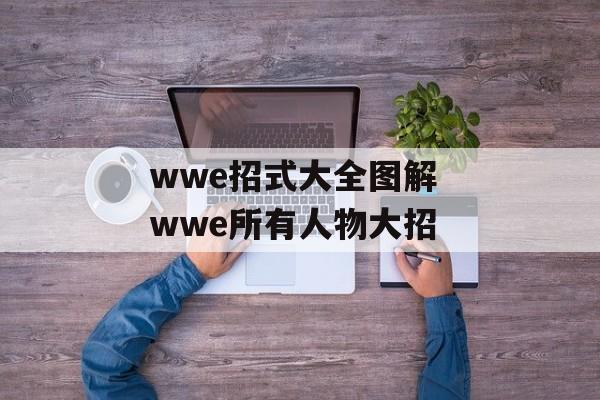 wwe招式大全图解 wwe所有人物大招-第1张图片-
