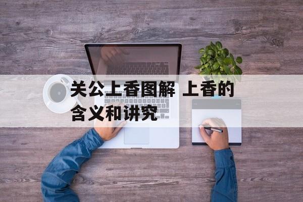 关公上香图解 上香的含义和讲究-第1张图片-
