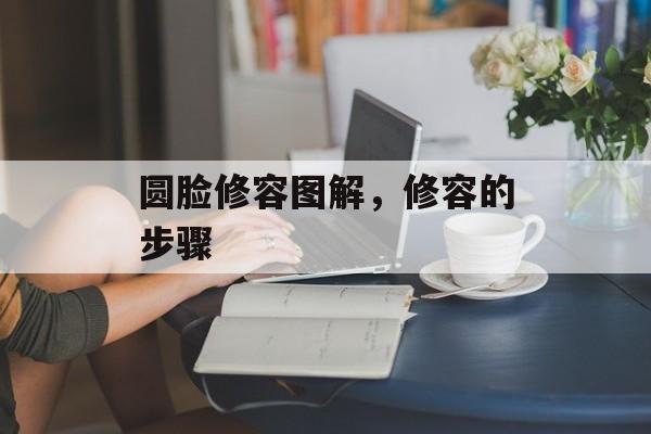 圆脸修容图解，修容的步骤-第1张图片-
