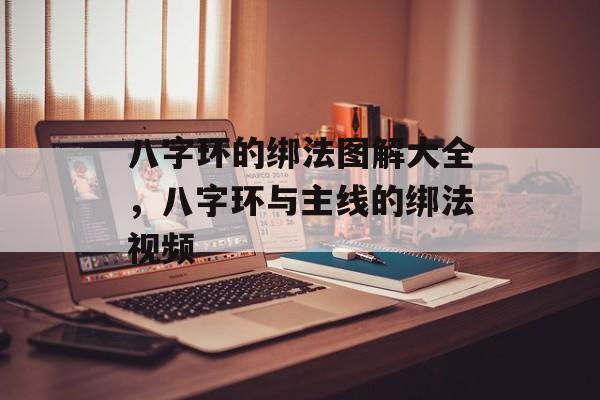 八字环的绑法图解大全，八字环与主线的绑法视频-第1张图片-