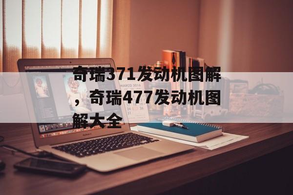 奇瑞371发动机图解，奇瑞477发动机图解大全-第1张图片-