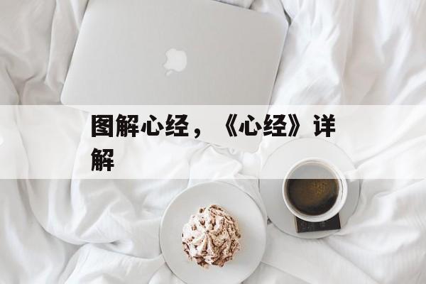 图解心经，《心经》详解-第1张图片-