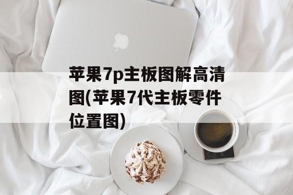 苹果7p主板图解高清图(苹果7代主板零件位置图)-第1张图片-