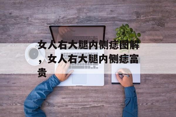 女人右大腿内侧痣图解，女人右大腿内侧痣富贵-第1张图片-