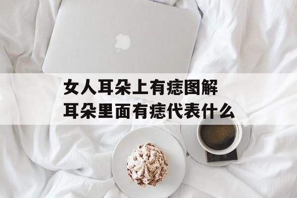 女人耳朵上有痣图解 耳朵里面有痣代表什么-第1张图片-