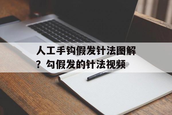 人工手钩假发针法图解？勾假发的针法视频-第1张图片-