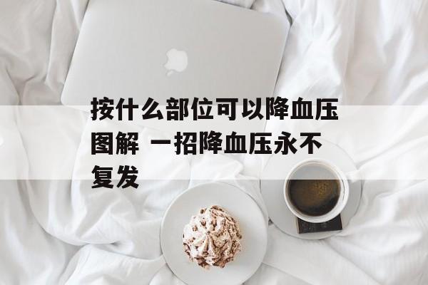 按什么部位可以降血压图解 一招降血压永不复发-第1张图片-
