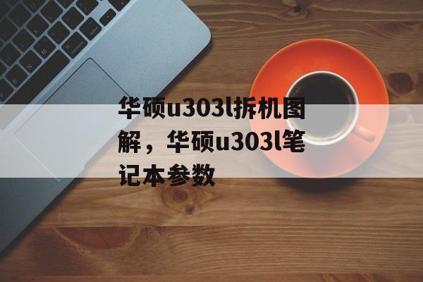 华硕u303l拆机图解，华硕u303l笔记本参数-第1张图片-