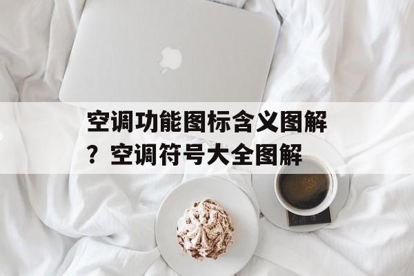 空调功能图标含义图解？空调符号大全图解-第1张图片-