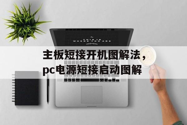主板短接开机图解法，pc电源短接启动图解-第1张图片-