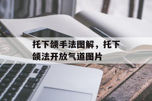 托下颌手法图解，托下颌法开放气道图片-第1张图片-