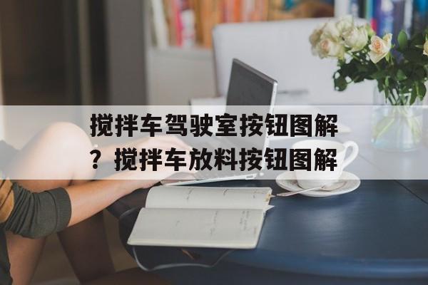 搅拌车驾驶室按钮图解？搅拌车放料按钮图解-第1张图片-