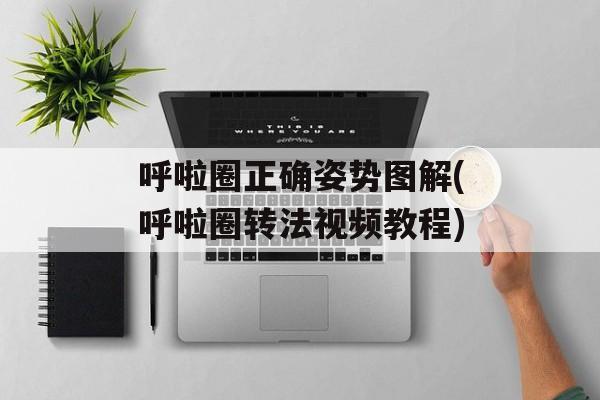 呼啦圈正确姿势图解(呼啦圈转法视频教程)-第1张图片-