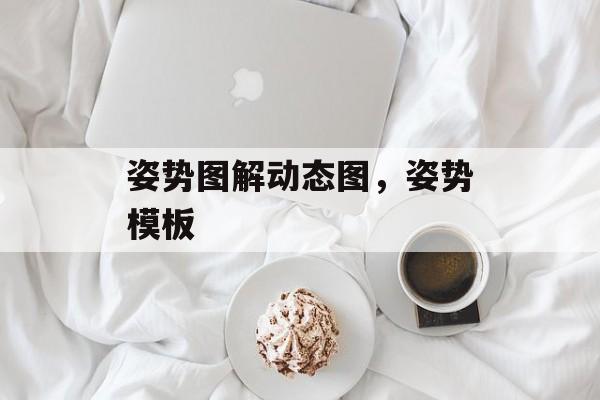 姿势图解动态图，姿势模板-第1张图片-