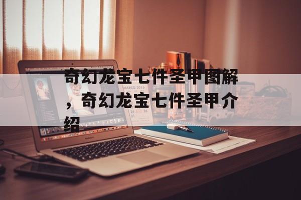 奇幻龙宝七件圣甲图解，奇幻龙宝七件圣甲介绍-第1张图片-