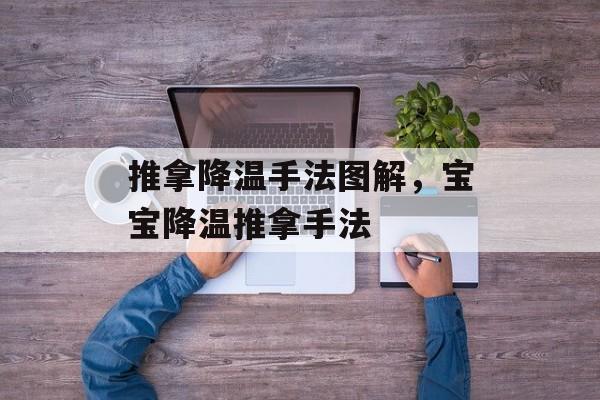 推拿降温手法图解，宝宝降温推拿手法-第1张图片-