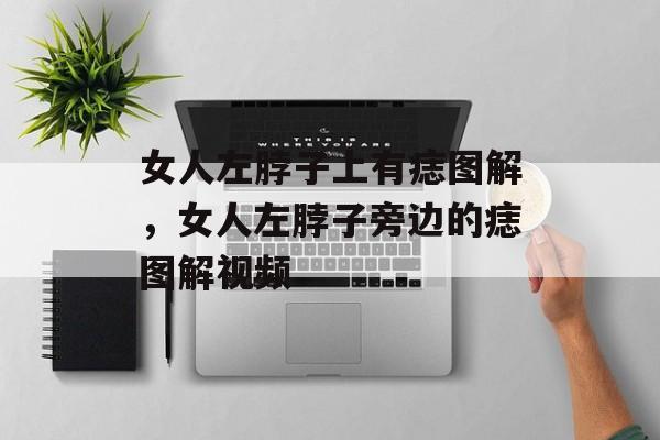 女人左脖子上有痣图解，女人左脖子旁边的痣图解视频-第1张图片-