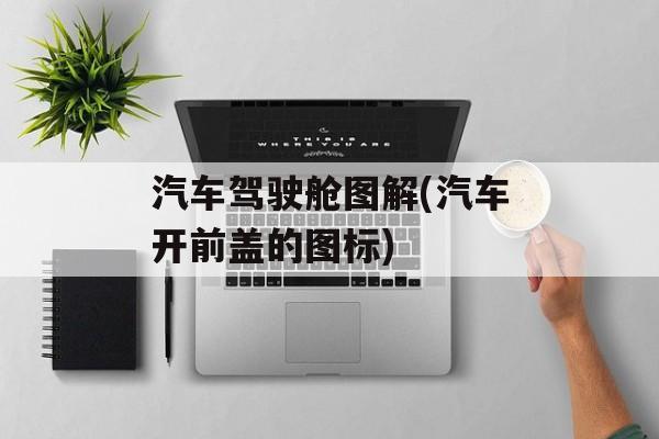 汽车驾驶舱图解(汽车开前盖的图标)-第1张图片-