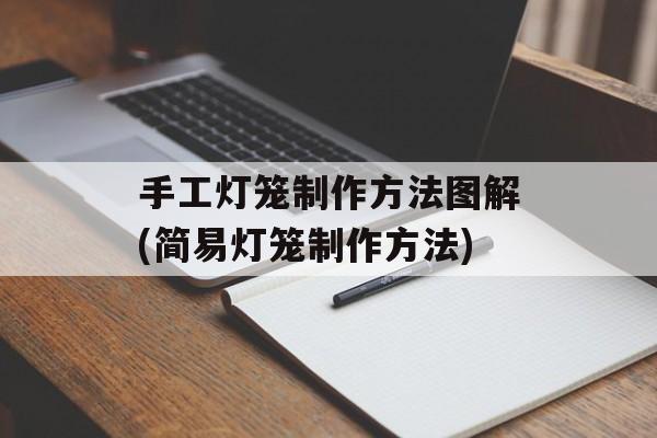 手工灯笼制作方法图解(简易灯笼制作方法)-第1张图片-