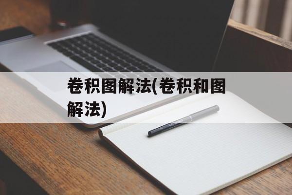 卷积图解法(卷积和图解法)-第1张图片-