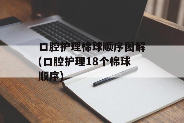 口腔护理棉球顺序图解(口腔护理18个棉球顺序)-第1张图片-