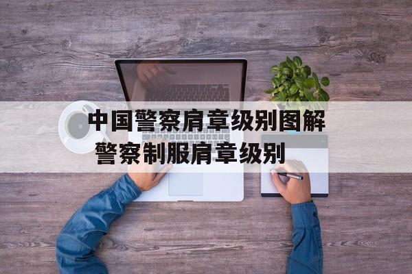 中国警察肩章级别图解 警察制服肩章级别-第1张图片-