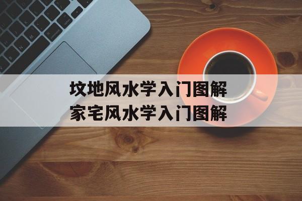 坟地风水学入门图解 家宅风水学入门图解-第1张图片-