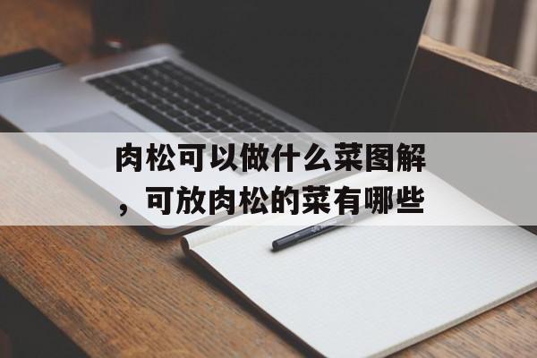 肉松可以做什么菜图解，可放肉松的菜有哪些-第1张图片-