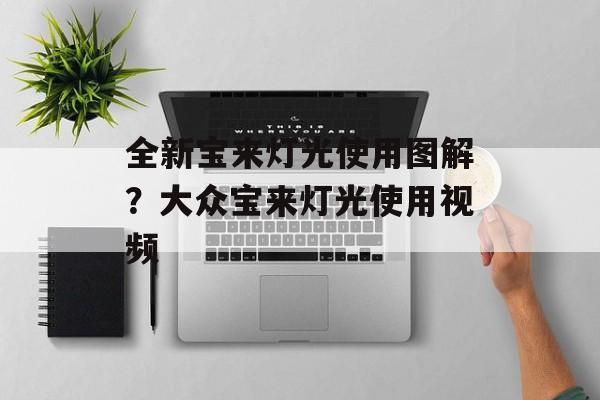 全新宝来灯光使用图解？大众宝来灯光使用视频-第1张图片-