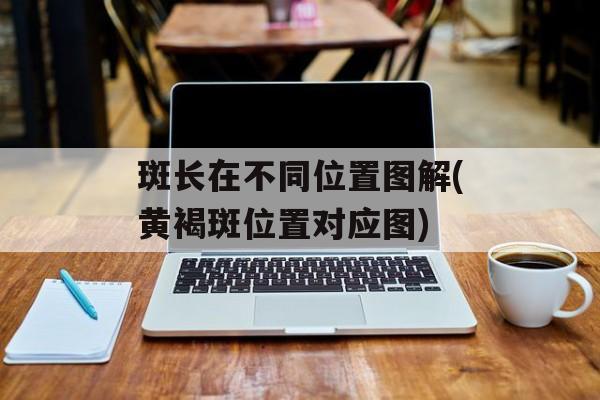 斑长在不同位置图解(黄褐斑位置对应图)-第1张图片-