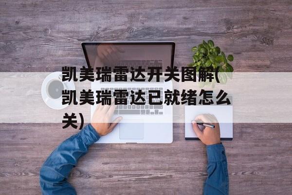凯美瑞雷达开关图解(凯美瑞雷达已就绪怎么关)-第1张图片-