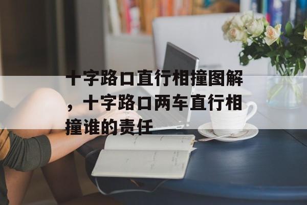 十字路口直行相撞图解，十字路口两车直行相撞谁的责任-第1张图片-