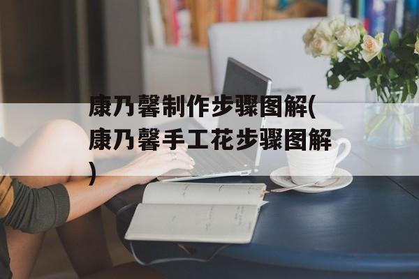 康乃馨制作步骤图解(康乃馨手工花步骤图解)-第1张图片-