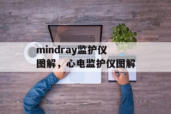 mindray监护仪图解，心电监护仪图解-第1张图片-