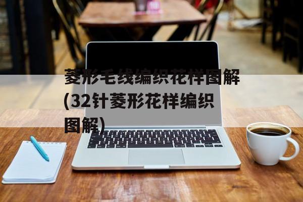菱形毛线编织花样图解(32针菱形花样编织图解)-第1张图片-