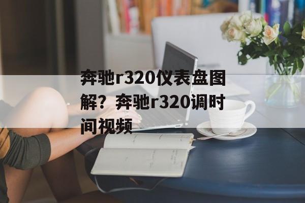 奔驰r320仪表盘图解？奔驰r320调时间视频-第1张图片-