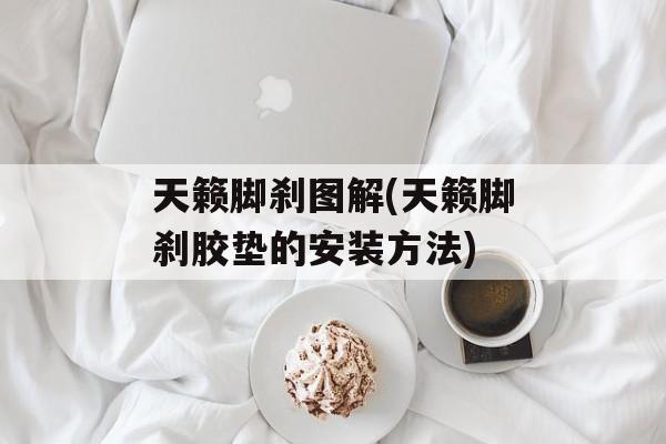 天籁脚刹图解(天籁脚刹胶垫的安装方法)-第1张图片-
