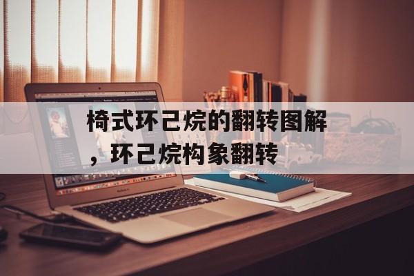 椅式环己烷的翻转图解，环己烷构象翻转-第1张图片-