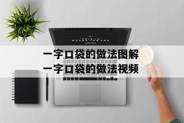 一字口袋的做法图解 一字口袋的做法视频-第1张图片-