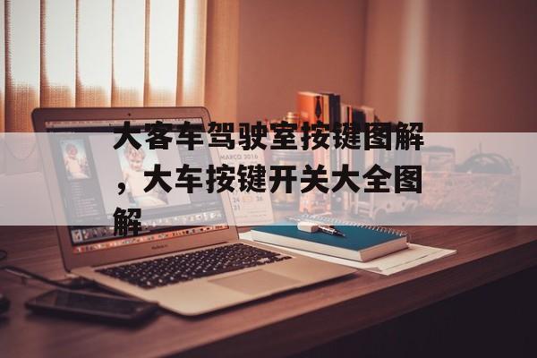 大客车驾驶室按键图解，大车按键开关大全图解-第1张图片-