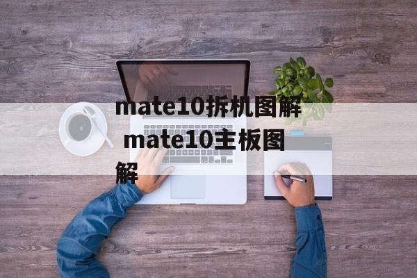 mate10拆机图解 mate10主板图解-第1张图片-