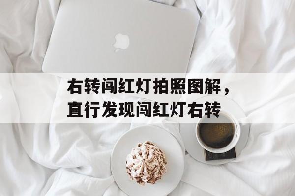 右转闯红灯拍照图解，直行发现闯红灯右转-第1张图片-